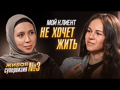 Видео: «МОЙ КЛИЕНТ НЕ ХОЧЕТ ЖИТЬ» | ЖИВАЯ СУПЕРВИЗИЯ