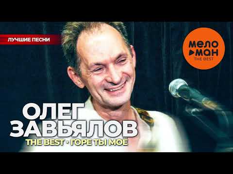 Видео: Олег Завьялов - The Best - Горе ты моё (Лучшие песни)