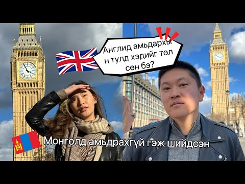 Видео: #23 Англид амьдрахын тулд хэдийг төлсөн бэ? #англи #лондон #todhul