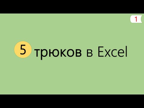 Видео: 5 Интересных Трюков в Excel [1]
