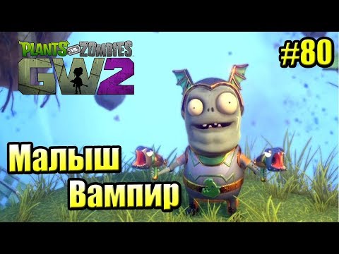 Видео: САДОВОЕ ПОБОИЩЕ! #80 — Plants vs Zombies Garden Warfare 2 {PS4} — МАЛЫШ ВАМПИР