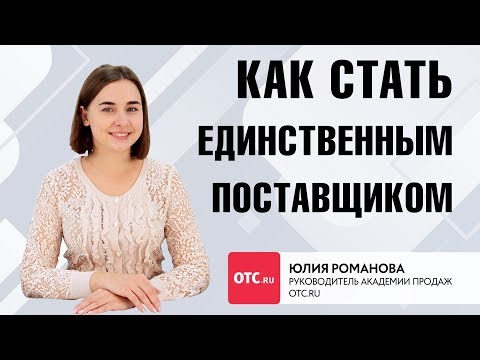 Видео: Как стать единственным поставщиком в соответствии с 44-ФЗ?