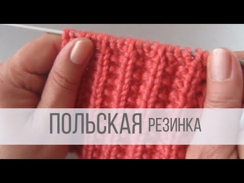 Видео: Польская резинка спицами - схема вязания