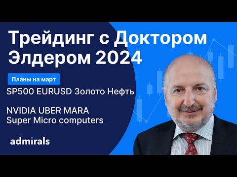 Видео: Трейдинг с Доктором Элдером 2024 / SP500 EURUSD Gold Нефть BTC NVIDIA UBER MARA SMCI