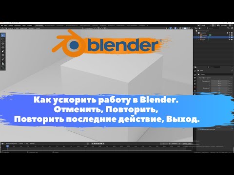 Видео: Как ускорить работу в Blender. Отменить, Повторить, Выход. Уроки Blender для начинающих.