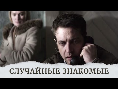 Видео: ТАКОЙ КЛАССНЫЙ ФИЛЬМ ДОЛЖЕН ПОСМОТРЕТЬ КАЖДЫЙ!ХИТ ОСЕНИ! СЛУЧАЙНЫЕ ЗНАКОМЫЕ