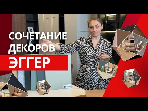Видео: Как сочетать цвета в мебели и в кухне в 25-26 году? Система капсул от Эггер