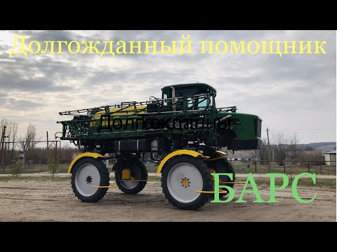 Видео: Долгожданный помощник! САМОХОДНЫЙ ОПРЫСКИВАТЕЛЬ БАРС 05.04.2020