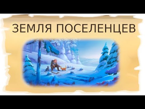 Видео: Временные локации Земля поселенцев и Долина миражей / Клондайк - Пропавшая экспедиция