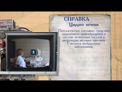 Видео: «История болезни». Цирроз печени