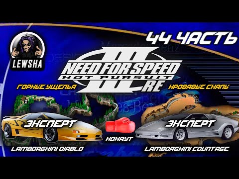 Видео: Need For Speed 3 ✇ Прохождение ✇ Countage ✇ Кровавые Скалы ✇ Diablo SV ✇ Горные ущелья ✇ Ч44