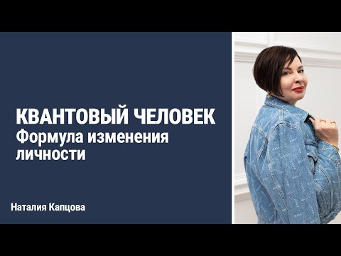 Видео: Курс КВАНТОВЫЙ ЧЕЛОВЕК. Формула изменения личности | Наталия Капцова
