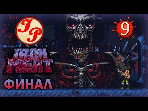 Видео: УРОВЕНЬ 9: ЛУННАЯ БАЗА. ФИНАЛ ▶ Прохождение игры IRON MEAT на русском #9