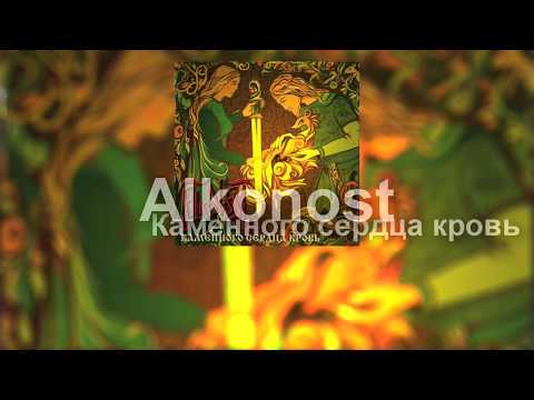 Видео: Alkonost - Каменного сердца кровь [2007] (full album)