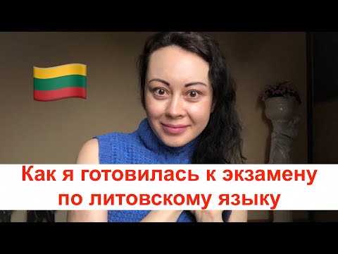 Видео: Как я готовилась к экзамену по литовскому языку
