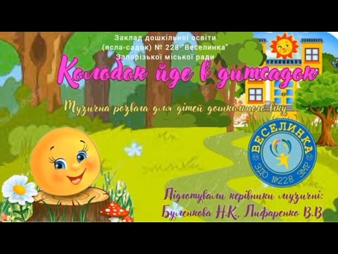 Видео: Колобок йде в дитячий садок (скорочено)