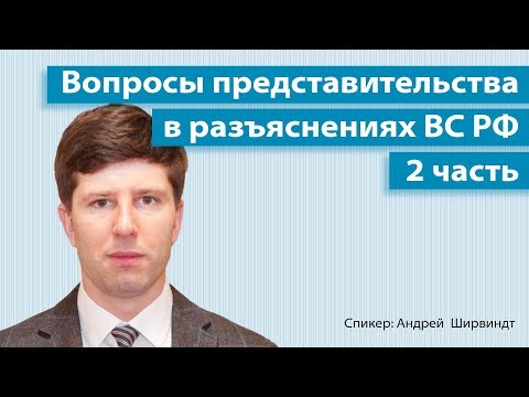 Видео: Вопросы представительства в разъяснениях ВС РФ  || А. М. Ширвиндт || 2 часть