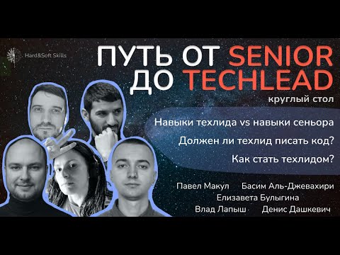 Видео: Карьерный навигатор. Путь развития из Senior в Techlead: живой опыт инженеров