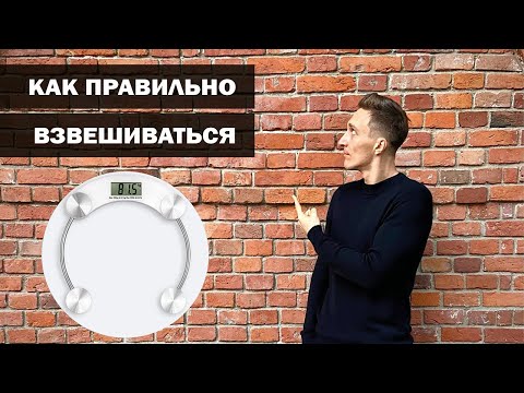 Видео: Как правильно взвешиваться? С большой вероятностью вы делаете это неправильно