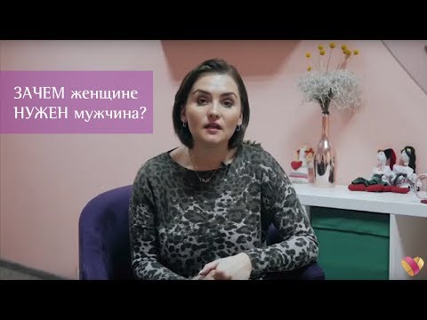 Видео: Зачем женщине нужен мужчина? | Комментарий психолога