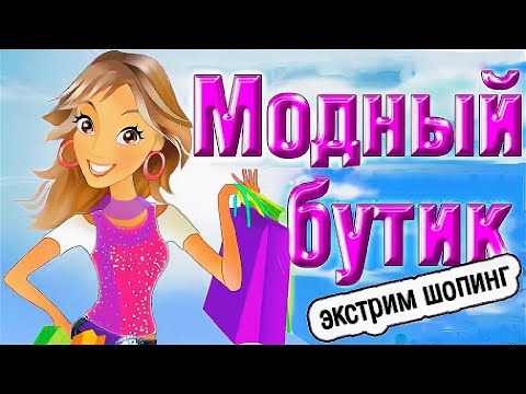 Видео: ПРОХОЖДЕНИЕ ИГРЫ "МОДНЫЙ БУТИК 3: ЭКСТРИМ ШОППИНГ" - #6