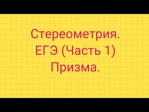 Видео: Задание 5. ЕГЭ профиль. ПРИЗМА.