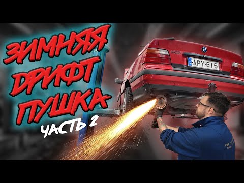 Видео: ЛУЧШИЙ ВЫВОРОТ ДЛЯ Е36, ПОДГОТОВКА ЗИМНЕЙ ДРИФТ ПУШКИ