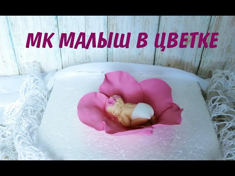 Видео: МК Малыш _ Как пользоваться СИЛИКОНОВЫМ МОЛДОМ для мастики _ Младенец из мастики _ Лайфхаки