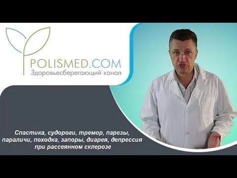 Видео: Спастика, судороги, тремор, парезы, параличи, походка, запоры, диарея при рассеянном склерозе