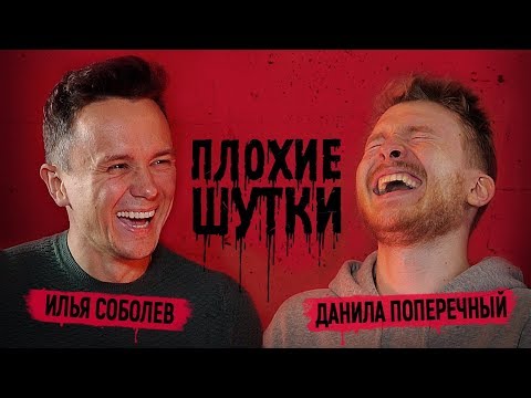 Видео: ПЛОХИЕ ШУТКИ #1: Илья Соболев