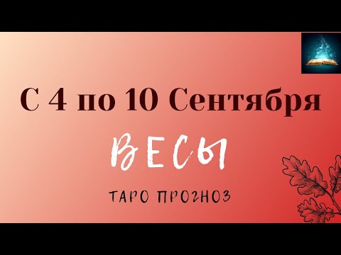 Видео: Весы Таро Прогноз на Неделю с 4 по 10 Сентября 2023