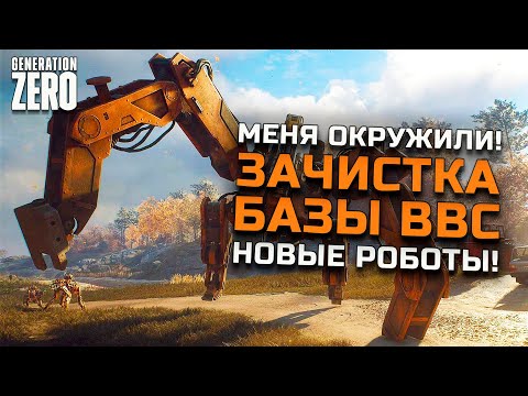 Видео: ПОПАЛ В ОКРУЖЕНИЕ/НОВЫЙ ШТАММ РОБОТОВ!/ЛУТАЮ БАЗУ ВВС ► GENERATION ZERO СЛОЖНОСТЬ ХАРДКОР [СЕРИЯ 9]