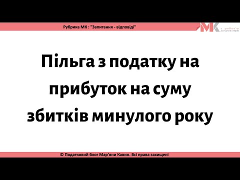 Видео: Пільга з податку на прибуток на суму збитків минулого року