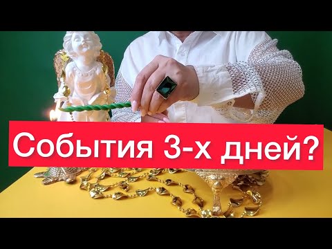 Видео: 🤗Эти события произойдут в ближайшие 3 дня! 🤷‍♀️😳Просто смотри 👀