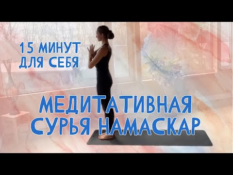 Видео: Сурья Намаскар. Приветствие Солнцу.