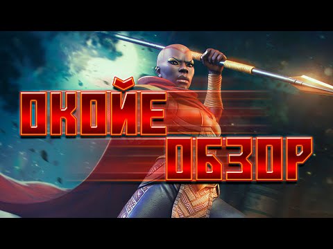 Видео: ОКОЙЕ - Вакандийская королева критических ударов с багами! ОБЗОР от Легаси - Марвел: Битва Чемпионов