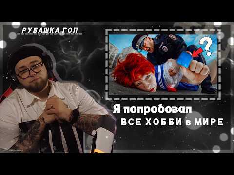 Видео: ИСКАНДЕР СМОТРИТ // Я попробовал ВСЕ ХОББИ в МИРЕ даже странные