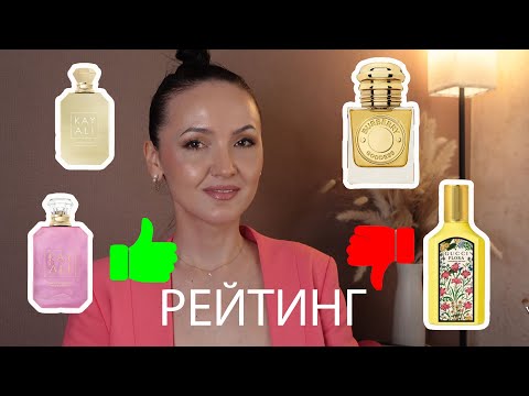 Видео: Рейтинг и обзор парфюмов, купленных за последнее время. GUCCI, Burberry, KAYALI.