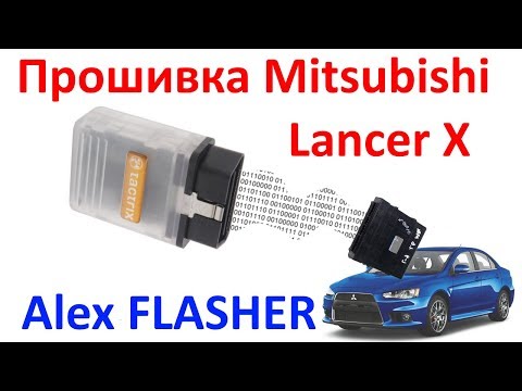 Видео: Прошивка Митсубиши Лансер 10 (Mitsubishi Lancer X) с помощью MMC Flasher