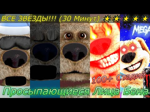Видео: Просыпающиеся Лица Бена | Все Звёзды!!! (30 Минут)