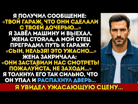 Видео: Жена закричала: «Не ходи в гараж!» — когда я увидел, что они сделали с нашей дочерью, всё изменилось