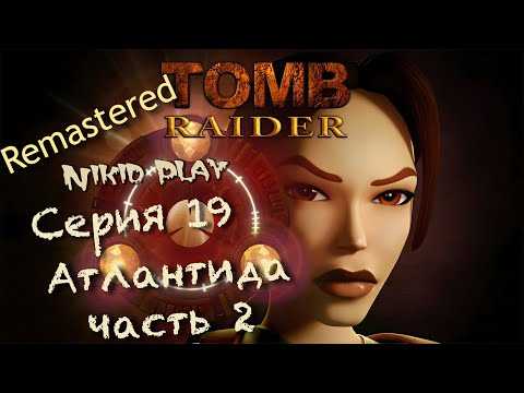 Видео: Tomb Raider 1 remastered серия 19 Атлантида ч2