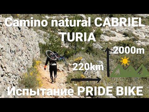Видео: Camino natural CABRIEL TURIA / По Испании на велосипеде / тестируем PRIDE Bike на прочность