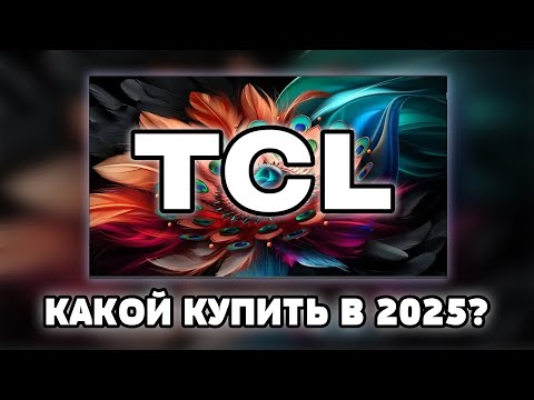 Видео: ⚡Какой ТВ от TCL выбрать в 2025? Лучшие и худшие модели!