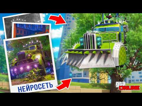 Видео: НАШЕЛ ПО ФОТО С ПОМОЩЬЮ НЕЙРОСЕТИ ГРУЗОВИК АРЕНА ВАР В ГТА 5! НАЙДИ ПО ФОТО В GTA 5 ONLINE
