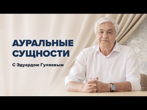 Видео: Что такое АУРА и ТОНКИЕ ТЕЛА? Как убрать ауральные сущности и восстановить биополе