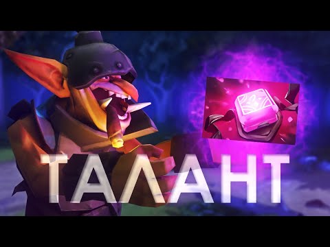 Видео: Талант и Филактерия на Течиса | DOTA 2