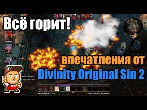 Видео: Впечатления от Divinity Original Sin 2 на консолях
