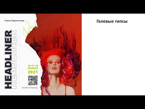 Видео: Алёна Лаврентьева - Гелевые типсы