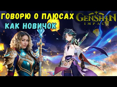 Видео: ПЛЮСЫ в GENSHIN IMPACT глазами НОВИЧКА. Обзор и Реакция на Геншин